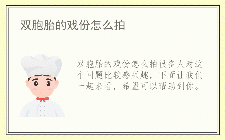 双胞胎的戏份怎么拍