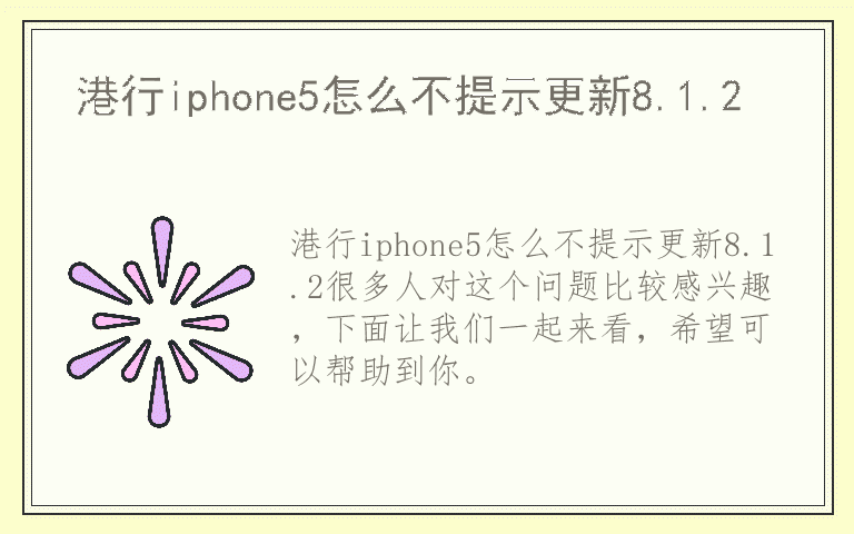 港行iphone5怎么不提示更新8.1.2
