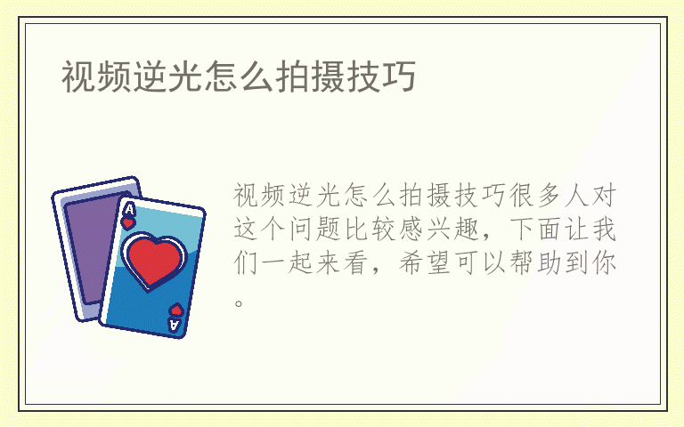 视频逆光怎么拍摄技巧