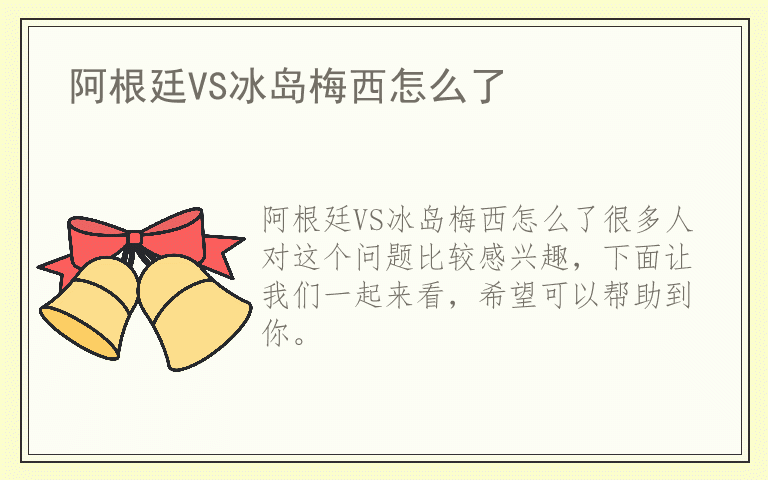 阿根廷VS冰岛梅西怎么了