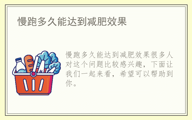 慢跑多久能达到减肥效果