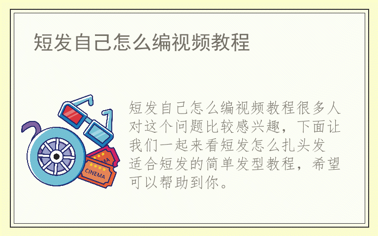 短发自己怎么编视频教程