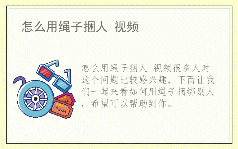 怎么用绳子捆人 视频