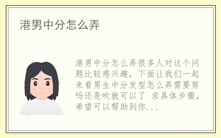 港男中分怎么弄