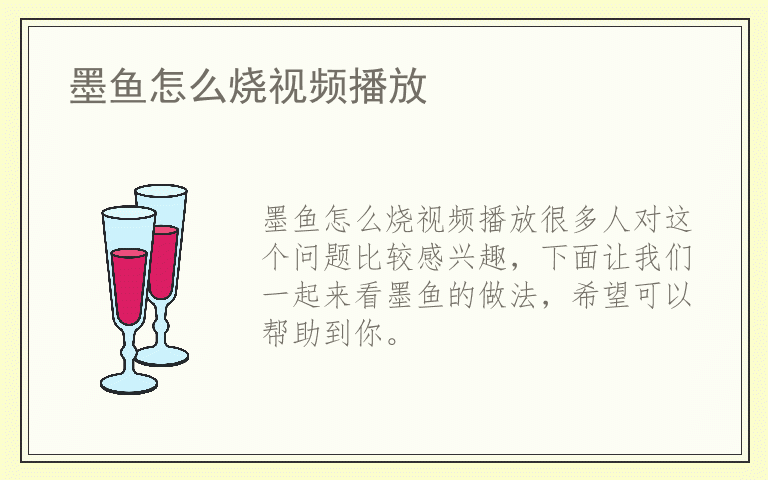 墨鱼怎么烧视频播放