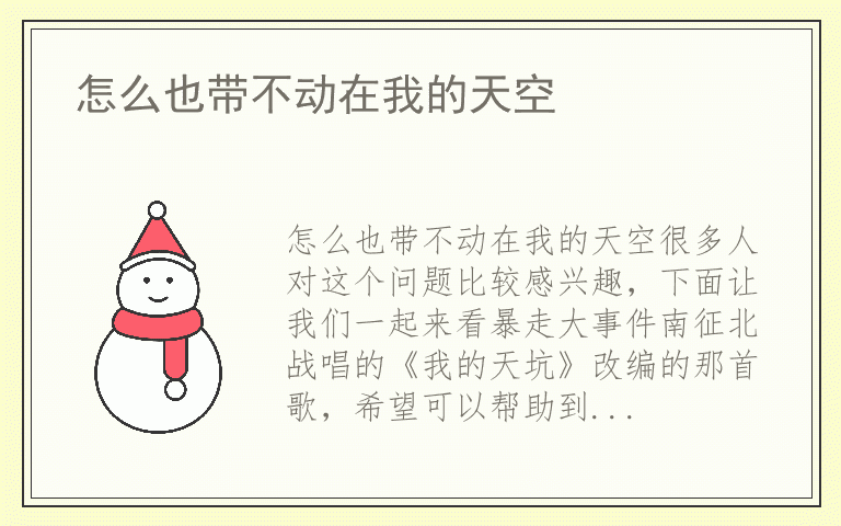 怎么也带不动在我的天空