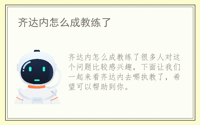 齐达内怎么成教练了
