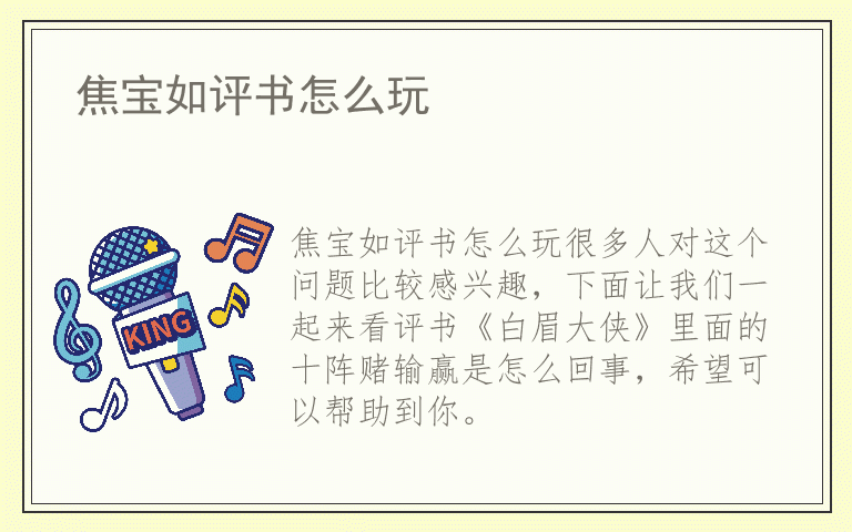 焦宝如评书怎么玩