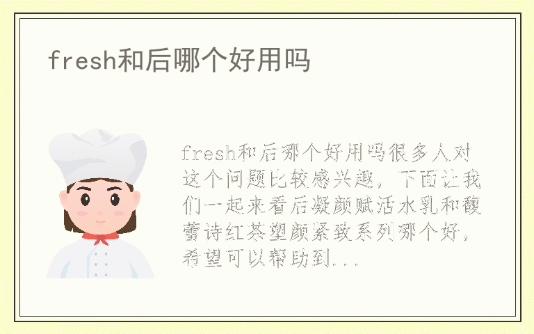 fresh和后哪个好用吗