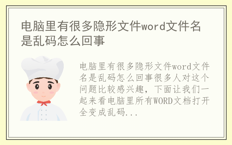 电脑里有很多隐形文件word文件名是乱码怎么回事