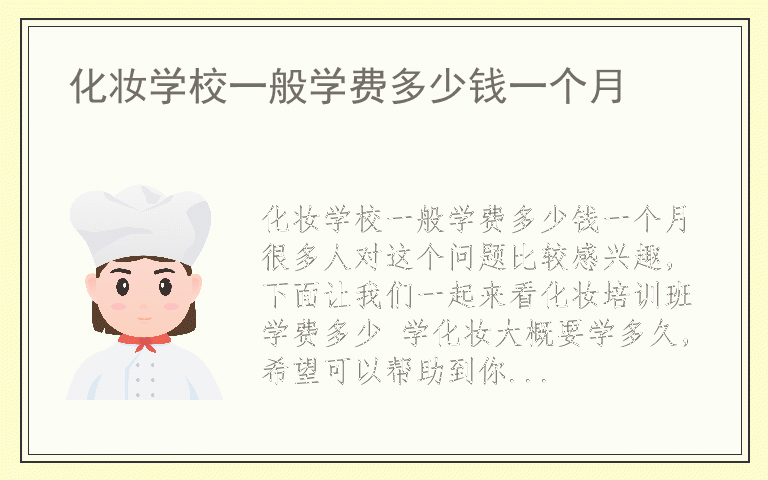 化妆学校一般学费多少钱一个月