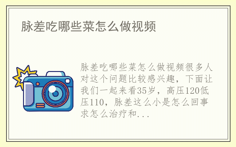 脉差吃哪些菜怎么做视频