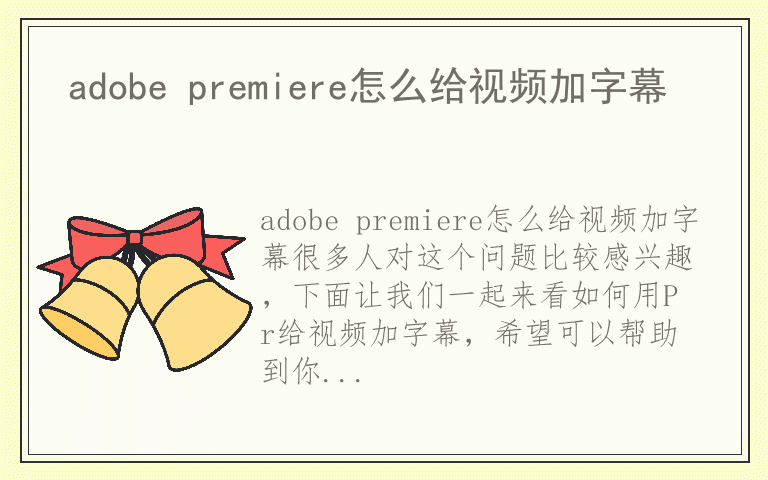 adobe premiere怎么给视频加字幕
