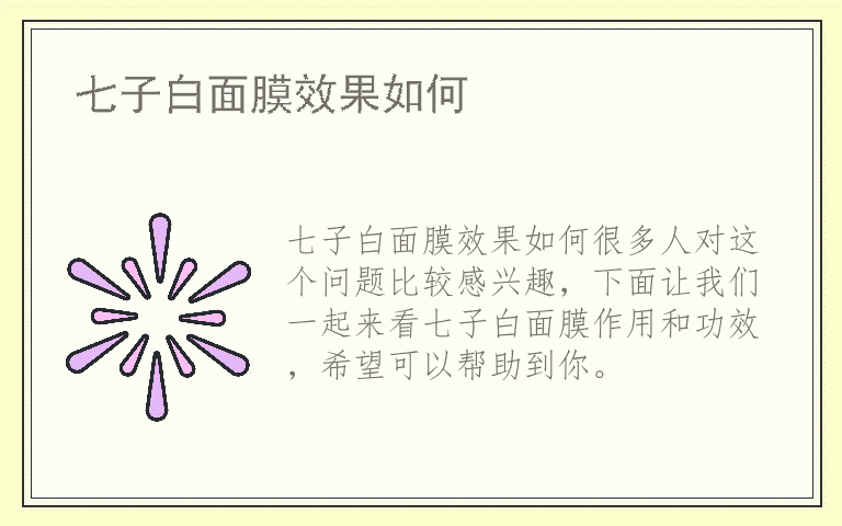 七子白面膜效果如何