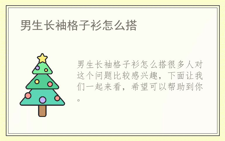 男生长袖格子衫怎么搭