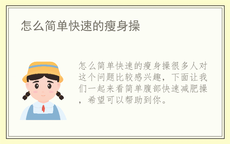 怎么简单快速的瘦身操
