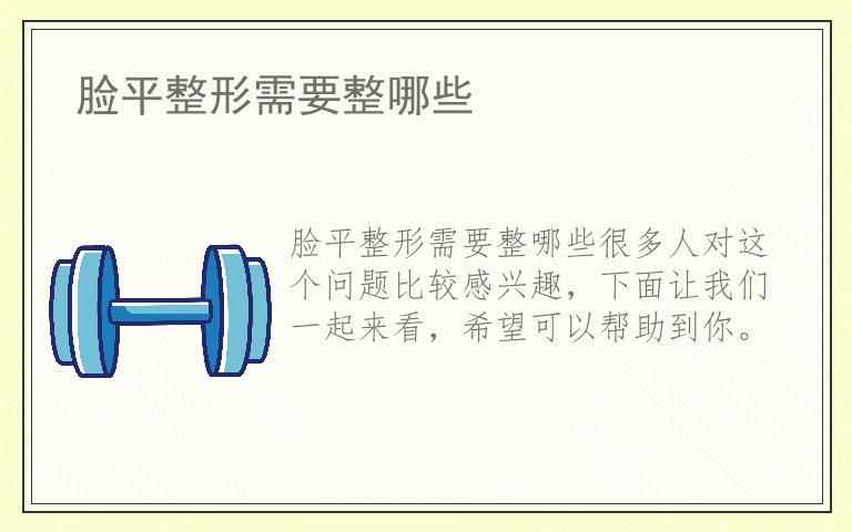 脸平整形需要整哪些