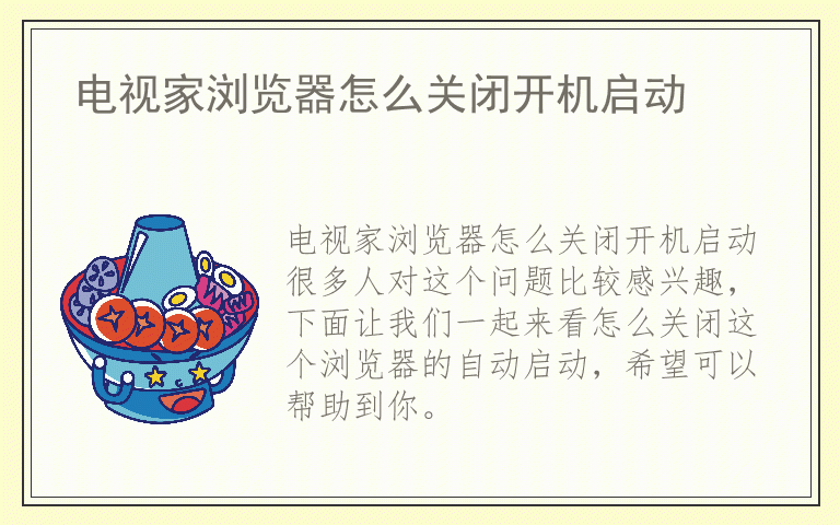 电视家浏览器怎么关闭开机启动