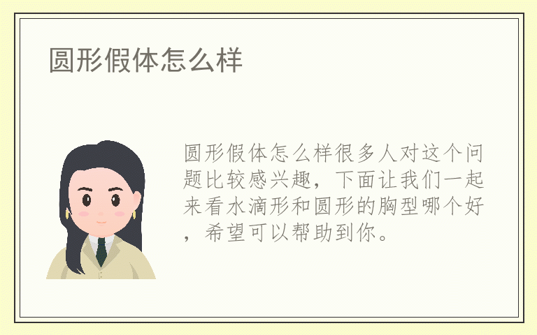 圆形假体怎么样