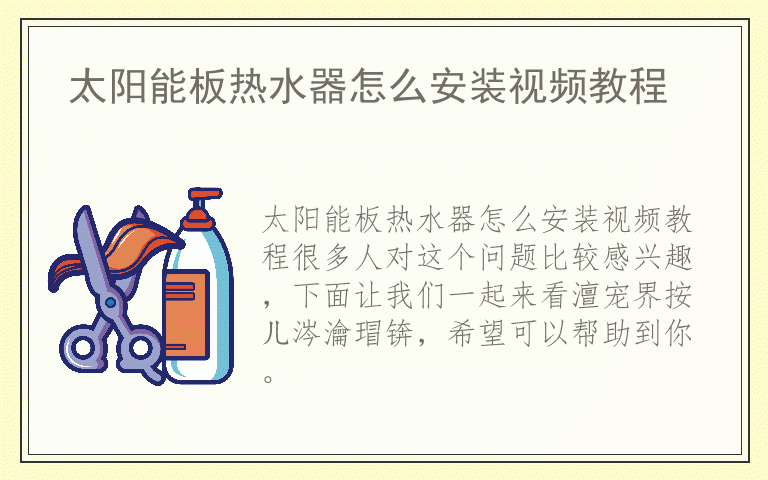 太阳能板热水器怎么安装视频教程
