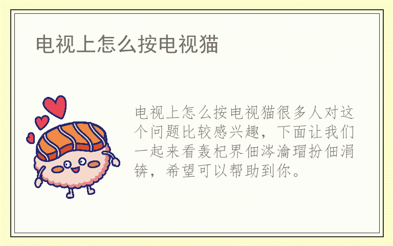 电视上怎么按电视猫