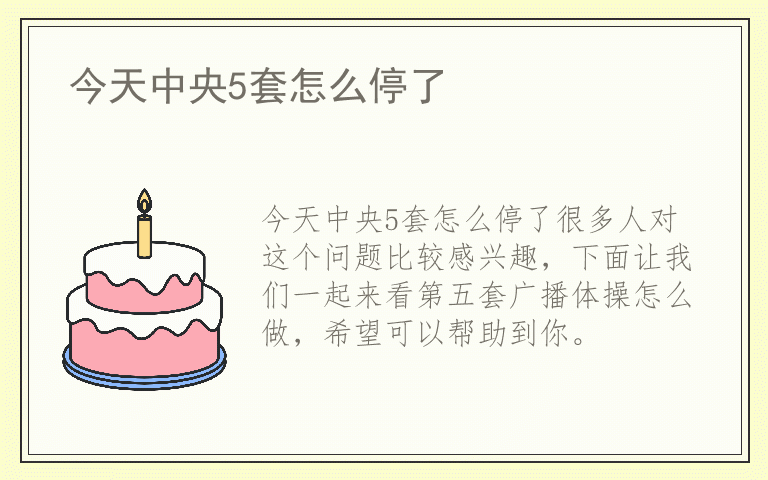 今天中央5套怎么停了