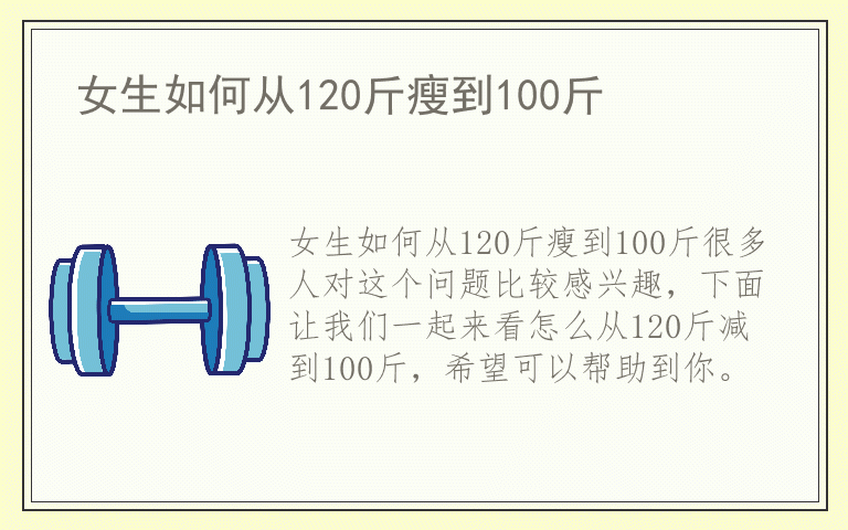 女生如何从120斤瘦到100斤