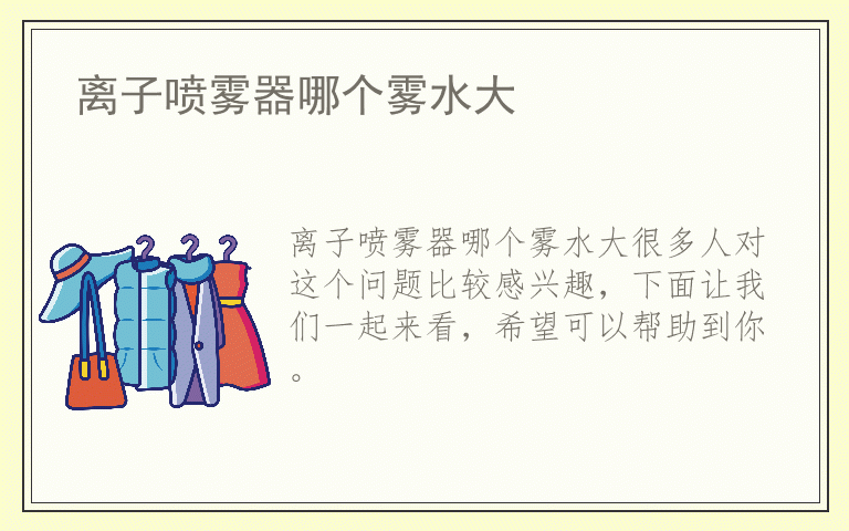 离子喷雾器哪个雾水大