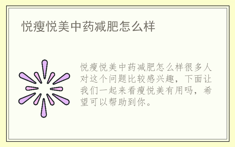 悦瘦悦美中药减肥怎么样