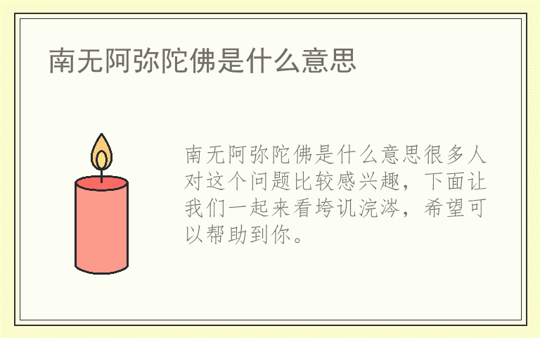 南无阿弥陀佛是什么意思