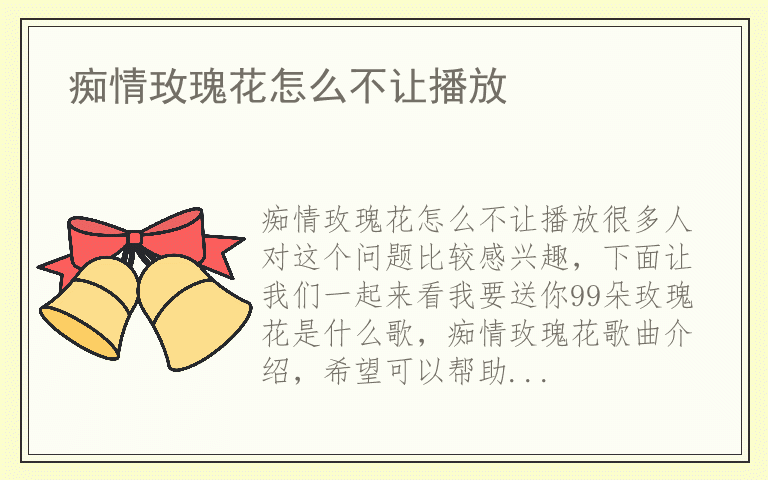 痴情玫瑰花怎么不让播放