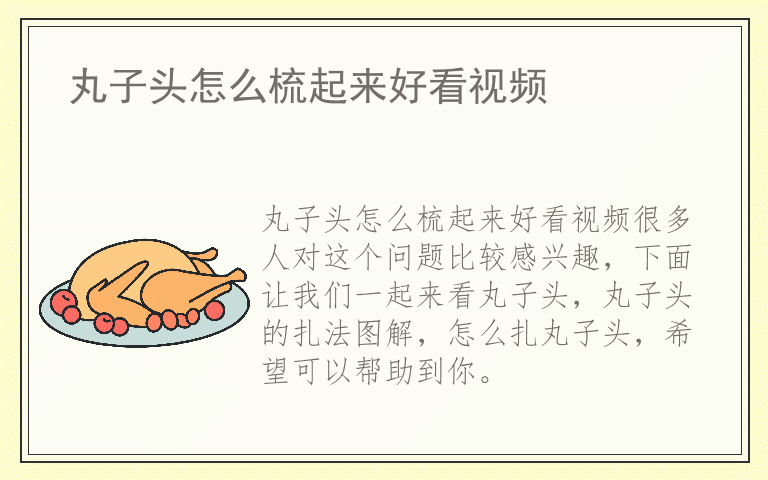 丸子头怎么梳起来好看视频