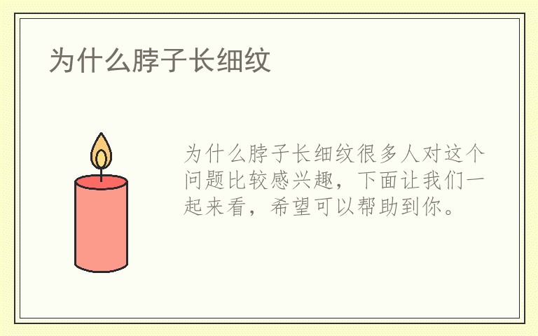 为什么脖子长细纹