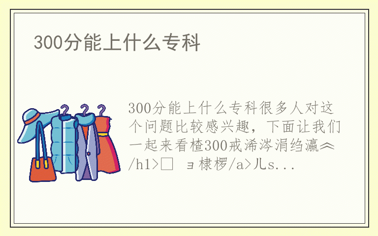 300分能上什么专科