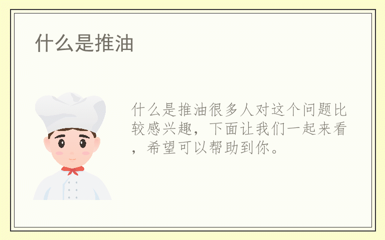 什么是推油