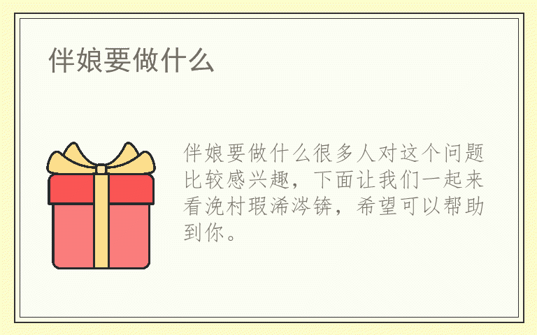 伴娘要做什么