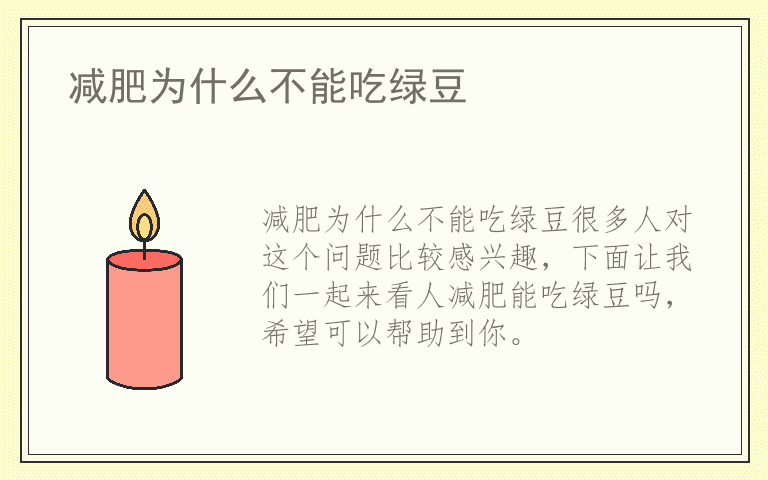 减肥为什么不能吃绿豆