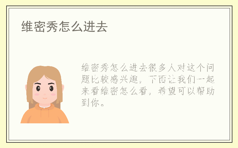 维密秀怎么进去