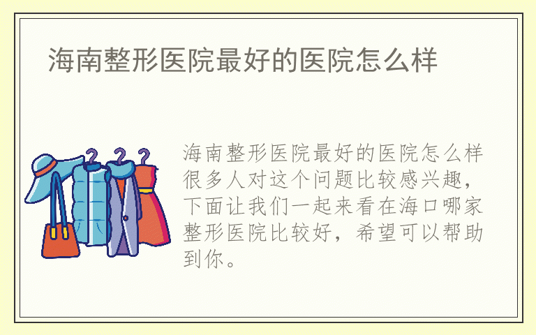 海南整形医院最好的医院怎么样