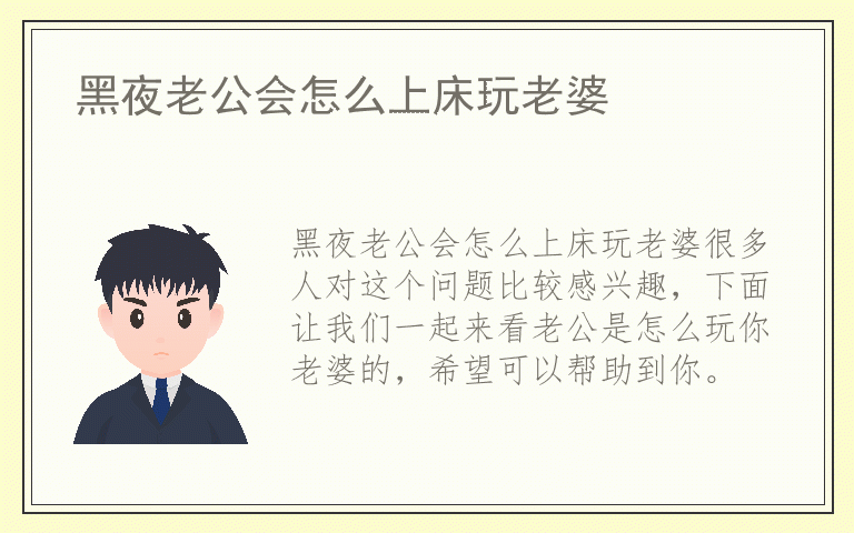 黑夜老公会怎么上床玩老婆