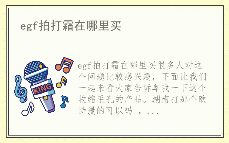 egf拍打霜在哪里买