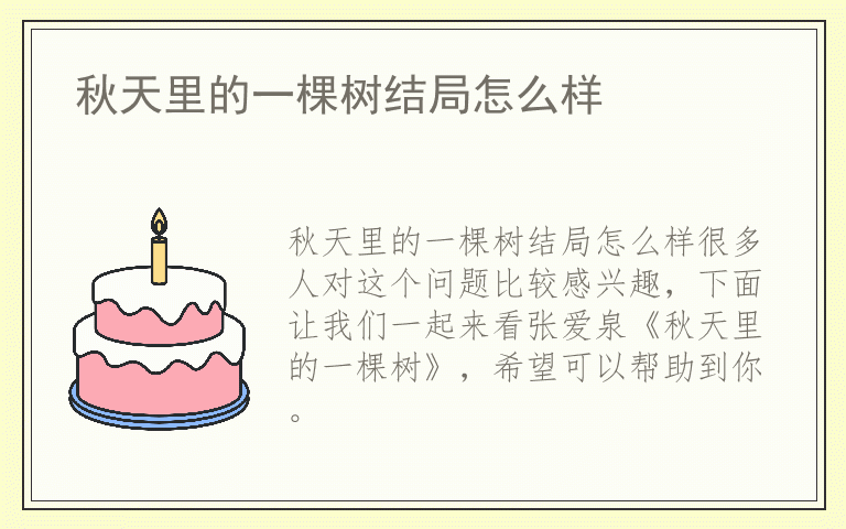 秋天里的一棵树结局怎么样