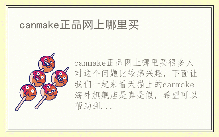 canmake正品网上哪里买