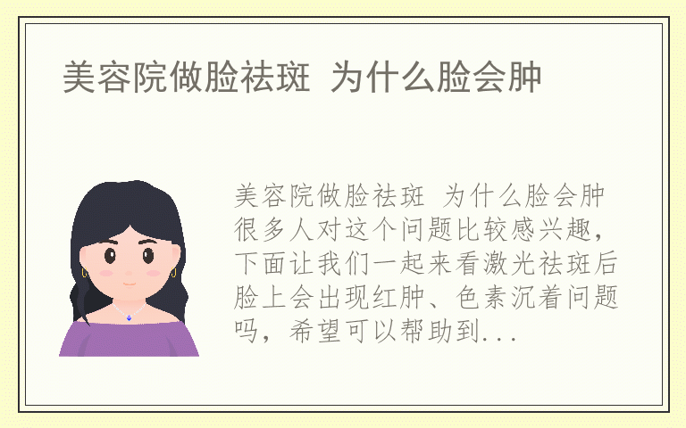 美容院做脸祛斑 为什么脸会肿