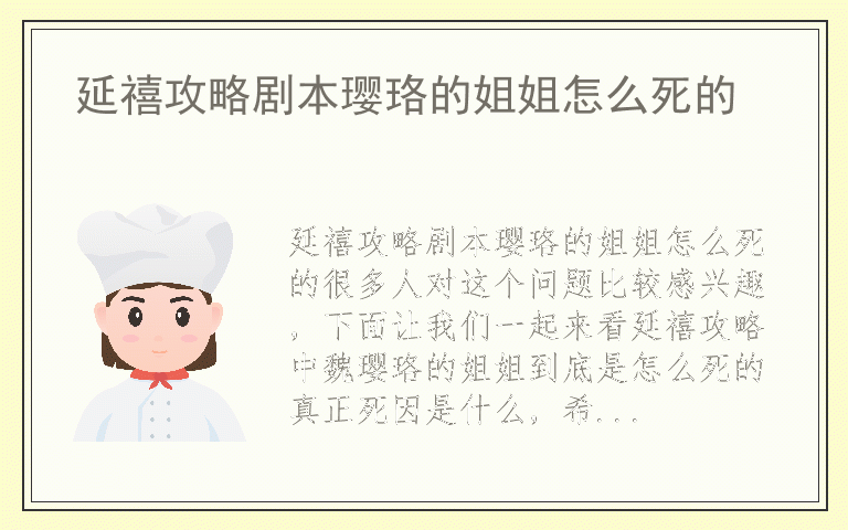 延禧攻略剧本璎珞的姐姐怎么死的