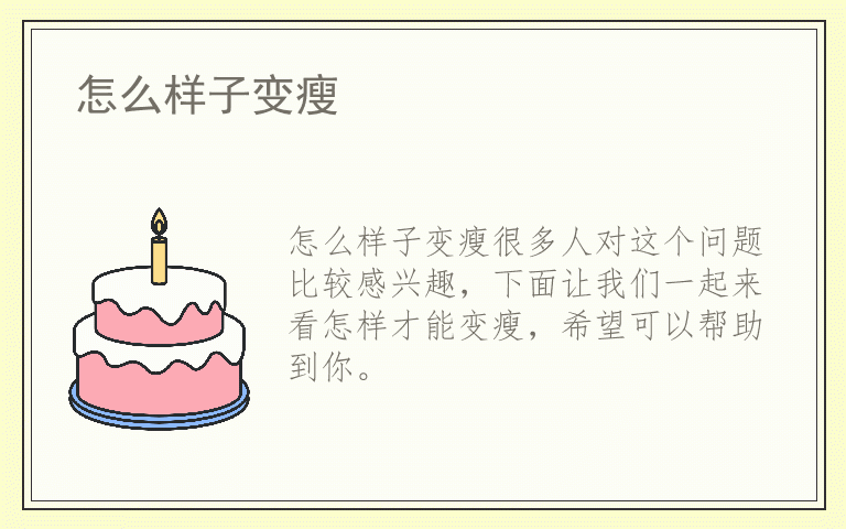 怎么样子变瘦