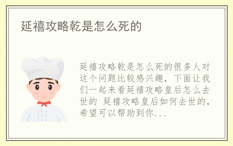 延禧攻略乾是怎么死的