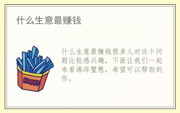 什么生意最赚钱