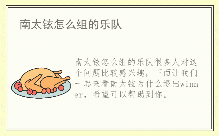 南太铉怎么组的乐队