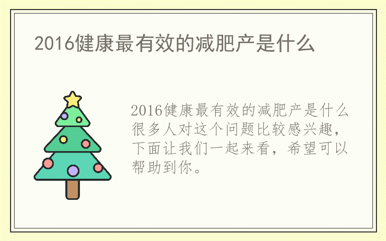 2016健康最有效的减肥产是什么